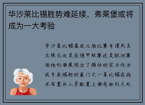 华沙莱比锡胜势难延续，弗莱堡或将成为一大考验