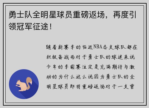 勇士队全明星球员重磅返场，再度引领冠军征途！