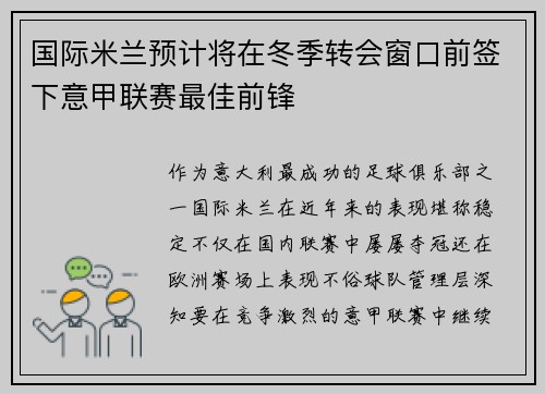 国际米兰预计将在冬季转会窗口前签下意甲联赛最佳前锋