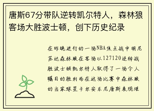 唐斯67分带队逆转凯尔特人，森林狼客场大胜波士顿，创下历史纪录