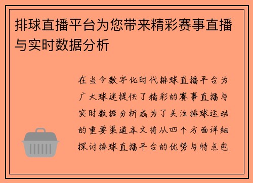 排球直播平台为您带来精彩赛事直播与实时数据分析
