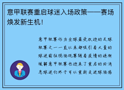 意甲联赛重启球迷入场政策——赛场焕发新生机！