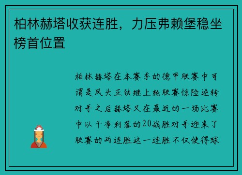 柏林赫塔收获连胜，力压弗赖堡稳坐榜首位置