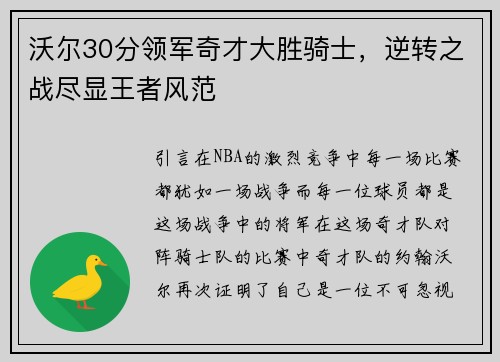沃尔30分领军奇才大胜骑士，逆转之战尽显王者风范