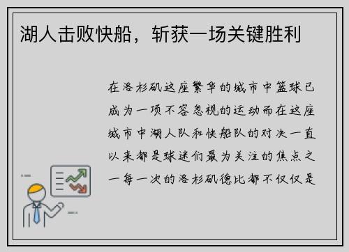 湖人击败快船，斩获一场关键胜利