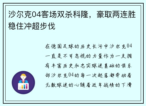 沙尔克04客场双杀科隆，豪取两连胜稳住冲超步伐