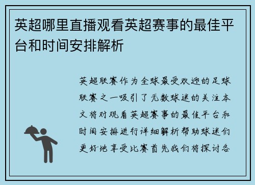 英超哪里直播观看英超赛事的最佳平台和时间安排解析