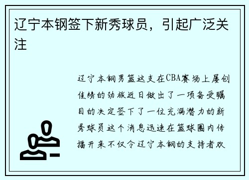 辽宁本钢签下新秀球员，引起广泛关注