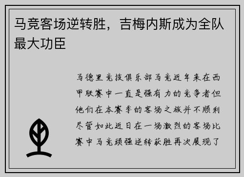 马竞客场逆转胜，吉梅内斯成为全队最大功臣