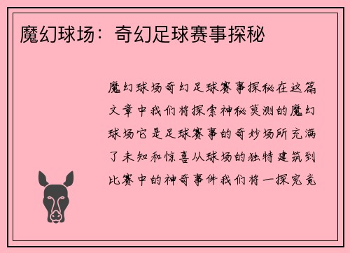 魔幻球场：奇幻足球赛事探秘