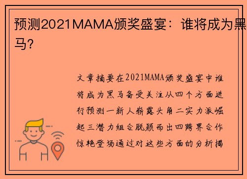 预测2021MAMA颁奖盛宴：谁将成为黑马？