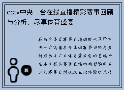 cctv中央一台在线直播精彩赛事回顾与分析，尽享体育盛宴