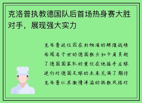 克洛普执教德国队后首场热身赛大胜对手，展现强大实力