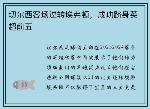 切尔西客场逆转埃弗顿，成功跻身英超前五