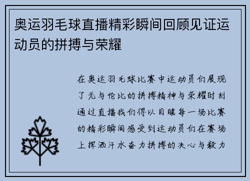 奥运羽毛球直播精彩瞬间回顾见证运动员的拼搏与荣耀
