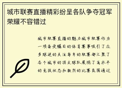 城市联赛直播精彩纷呈各队争夺冠军荣耀不容错过