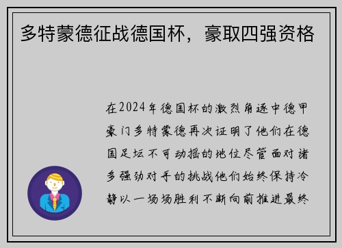 多特蒙德征战德国杯，豪取四强资格