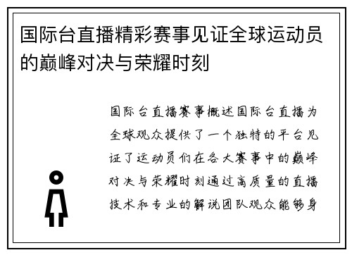 国际台直播精彩赛事见证全球运动员的巅峰对决与荣耀时刻