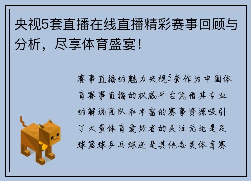 央视5套直播在线直播精彩赛事回顾与分析，尽享体育盛宴！