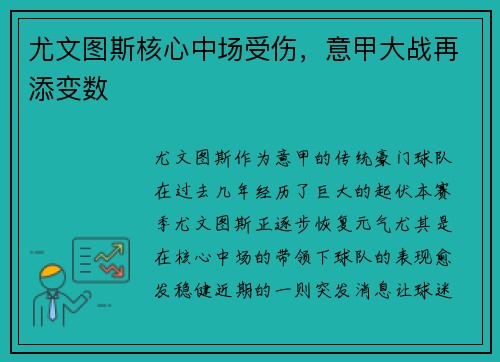 尤文图斯核心中场受伤，意甲大战再添变数