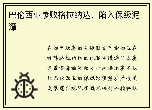 巴伦西亚惨败格拉纳达，陷入保级泥潭
