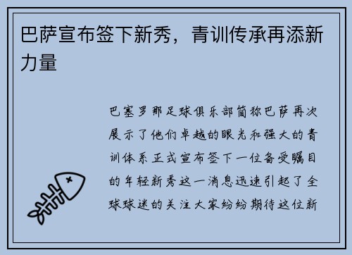 巴萨宣布签下新秀，青训传承再添新力量