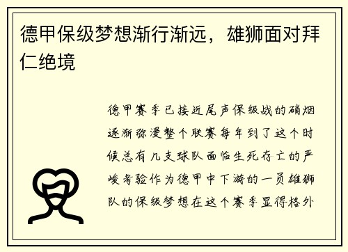 德甲保级梦想渐行渐远，雄狮面对拜仁绝境