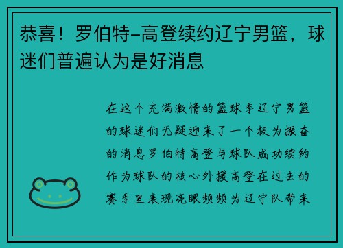 恭喜！罗伯特-高登续约辽宁男篮，球迷们普遍认为是好消息