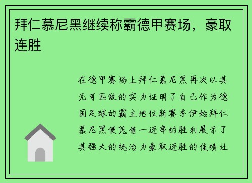 拜仁慕尼黑继续称霸德甲赛场，豪取连胜