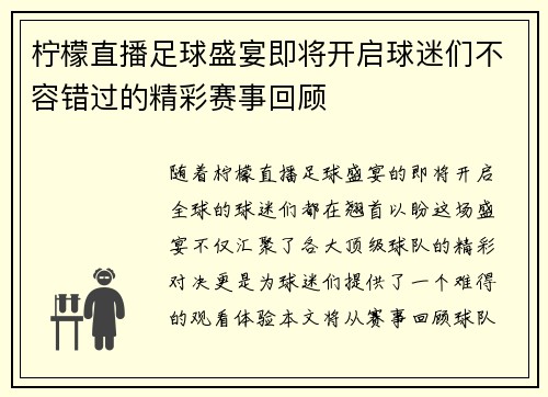 柠檬直播足球盛宴即将开启球迷们不容错过的精彩赛事回顾
