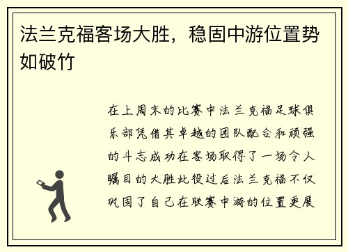 法兰克福客场大胜，稳固中游位置势如破竹