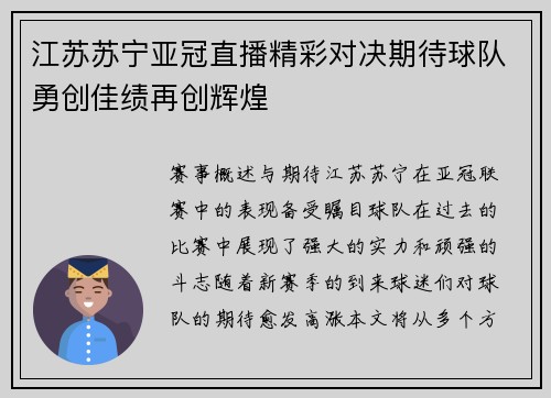 江苏苏宁亚冠直播精彩对决期待球队勇创佳绩再创辉煌