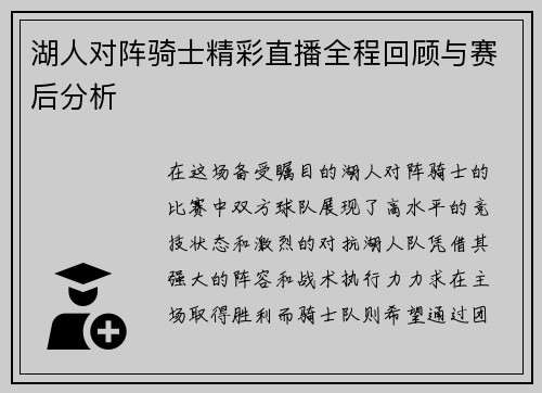 湖人对阵骑士精彩直播全程回顾与赛后分析