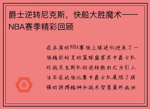 爵士逆转尼克斯，快船大胜魔术——NBA赛季精彩回顾