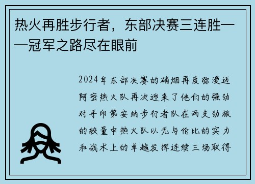 热火再胜步行者，东部决赛三连胜——冠军之路尽在眼前