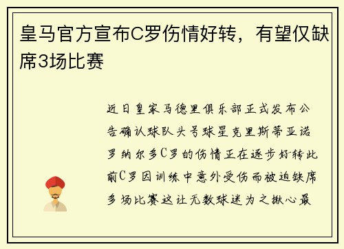 皇马官方宣布C罗伤情好转，有望仅缺席3场比赛