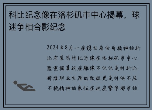 科比纪念像在洛杉矶市中心揭幕，球迷争相合影纪念