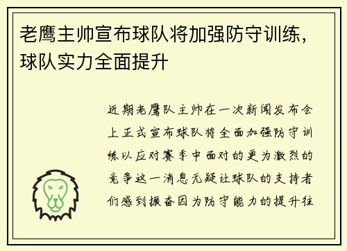 老鹰主帅宣布球队将加强防守训练，球队实力全面提升