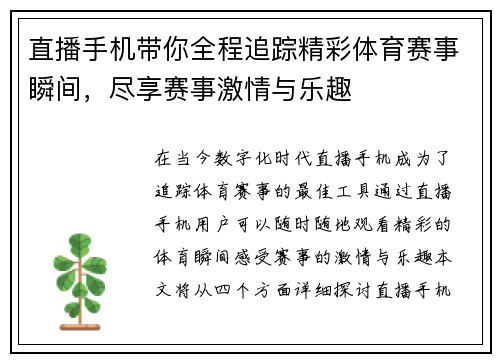直播手机带你全程追踪精彩体育赛事瞬间，尽享赛事激情与乐趣