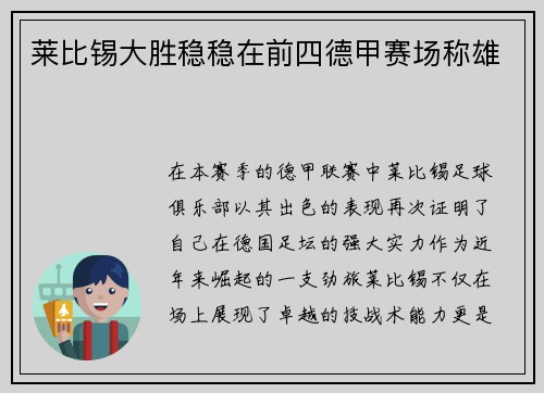 莱比锡大胜稳稳在前四德甲赛场称雄