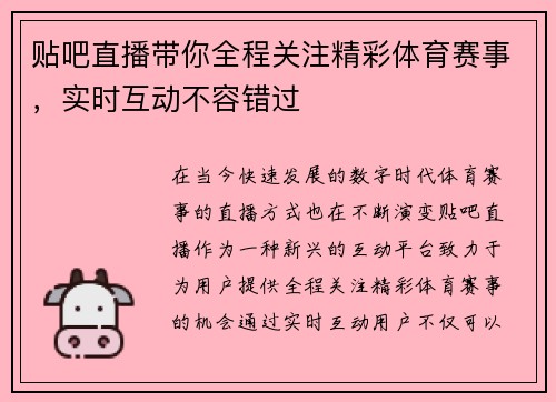 贴吧直播带你全程关注精彩体育赛事，实时互动不容错过