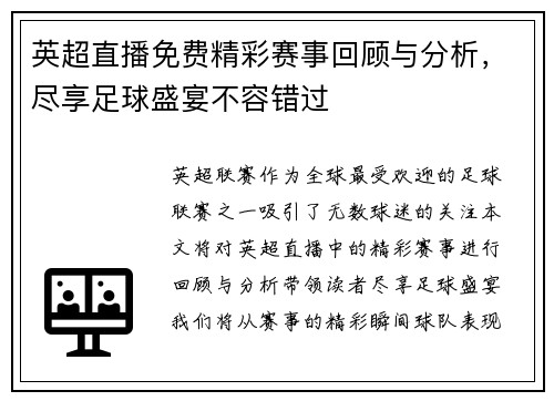 英超直播免费精彩赛事回顾与分析，尽享足球盛宴不容错过