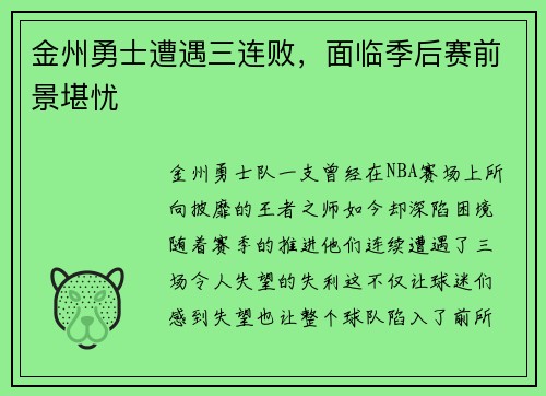 金州勇士遭遇三连败，面临季后赛前景堪忧