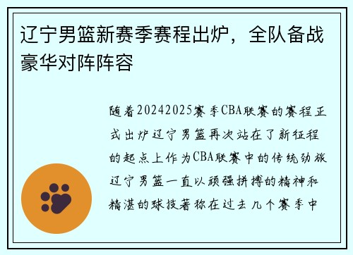 辽宁男篮新赛季赛程出炉，全队备战豪华对阵阵容