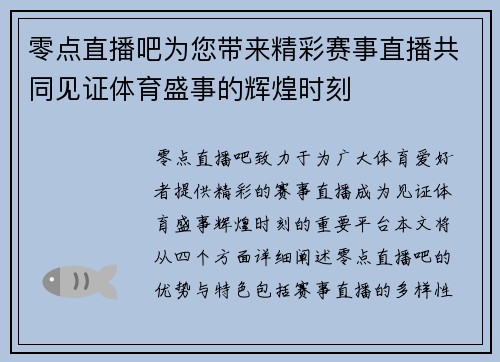 零点直播吧为您带来精彩赛事直播共同见证体育盛事的辉煌时刻