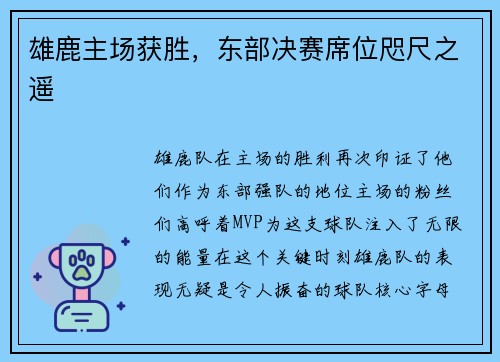 雄鹿主场获胜，东部决赛席位咫尺之遥