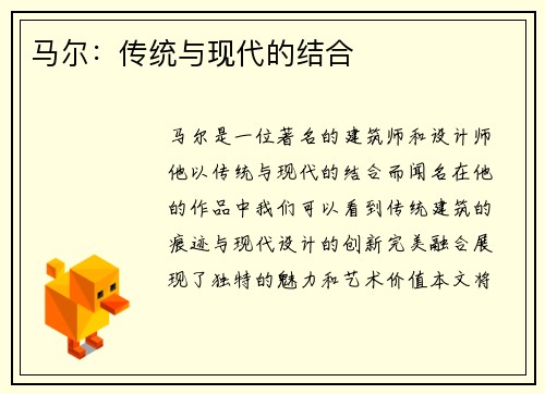 马尔：传统与现代的结合