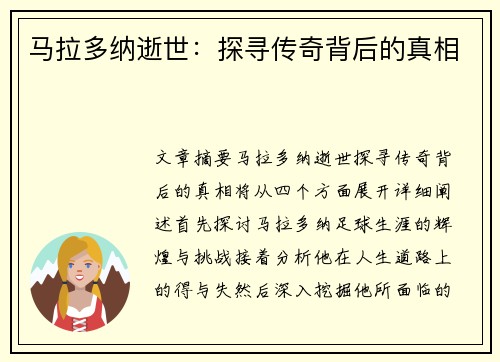 马拉多纳逝世：探寻传奇背后的真相
