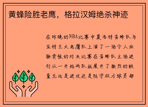 黄蜂险胜老鹰，格拉汉姆绝杀神迹